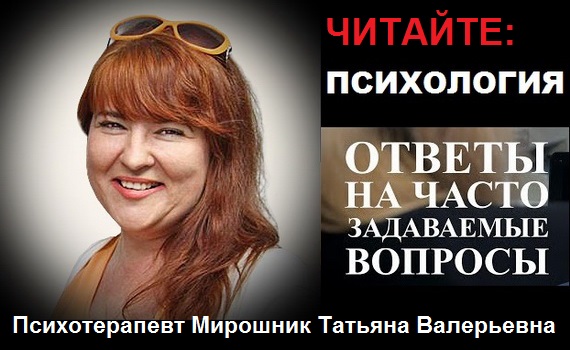 Частые вопросы отвечает психолог-психотерапевт Татьяны Мирошник Частые вопросы отвечает психолог-психотерапевт Татьяны Мирошник